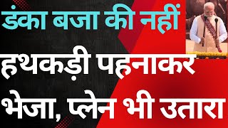 डंका बजा की नहीं : हथकड़ी पहनाकर भेजा, प्लेन भी उतारा.DID DRUMS ROLL: SENT IN HANDCUFFS, EVEN LANDED