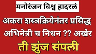 ब्रेन ट्यूमर ने प्रसिद्ध मराठी अभिनेत्री चे निधन/मराठी अभिनेत्री ची प्राणज्योत मावळली