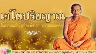 เจโตปริยญาณ ใช้อารมณ์ที่เป็นทิพย์พิจารณาอารมณ์ของจิต | หลวงพ่อฤาษีลิงดำ