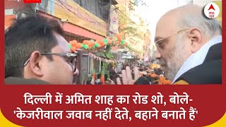 Delhi में Amit Shah का रोड शो, बोले- 'केजरीवाल जवाब नहीं देते, बहाने बनाते हैं' | AAP | BJP