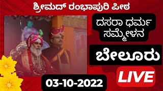 03-10-2022  | LIVE | ಶ್ರೀಮದ್ ರಂಭಾಪುರಿ ಪೀಠ | ದಸರಾ ದರ್ಭಾರ ಬೇಲೂರು 2022 | Hoysala News