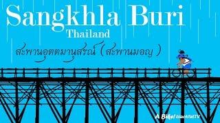 สะพานอุตตมานุสรณ์ (สะพานมอญ) พุทธศักราช 2530 (เมืองสังขละบุรี ประเทศไทย)