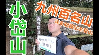 【小岱山】ついに九州百名山を制覇！【熊本県玉名市】