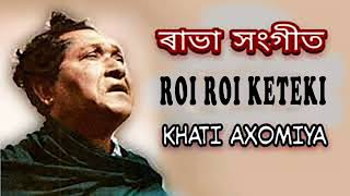 ৰৈ ৰৈ কেতেকী - Roi Roi Keteki - Rabha Sangeet | Khati Axomiya