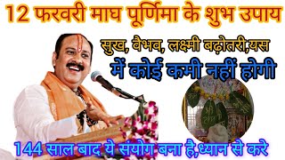 महा उपाय 12 फरवरी माघ पूर्णिमा को विशेष रूप से करे l रोग मुक्ति ,लक्ष्मी बढ़ोतरी , इच्छा पूर्ति,उपाय