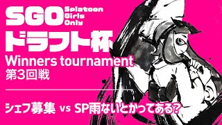 【Splatoon2】第一回SGOドラフト杯　ウィナーズ決勝【りぃ*主催 / STP運営】