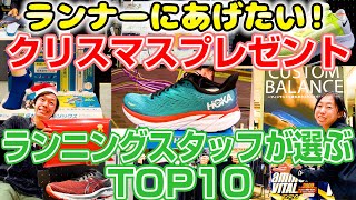 【クリスマスプレゼント】ランナーが欲しい！アイテム ベスト10【ランニング】