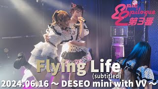 【エピック・エピローグ第3番】「Flying Life」《歌詞付》2024.06.16 DESEO mini with VV《4K画像》