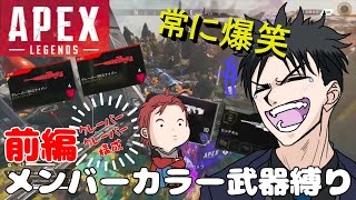 【APEX】メンバーカラー武器縛りでAPEXやったら絶望だったｗｗｗ”前編”