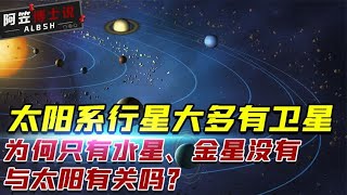 土星有上百个卫星，水星金星为何没卫星，和太阳有关系吗？