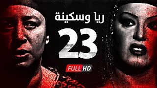 مسلسل ريا وسكينة - الحلقة ( 23 ) الثالثة والعشرون - عبلة كامل وسمية الخشاب - Raya \u0026 Sikina Series