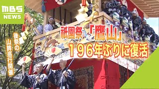 約２００年ぶりに参加『鷹山』…保存会「命が吹きこまれたように感じた」【祇園祭】（2022年7月25日）