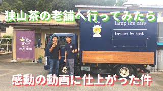 日本茶 インタビュー 第一弾！ 狭山茶の老舗へ行ってみた。