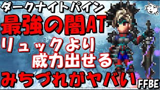 【FFBE】ダークナイトパイン性能レビュー！！実はバーサーカーリュックよりダメが出せる！？みちづれがえげつねえええ！！【Final Fantasy BRAVE EXVIUS】