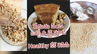 గోధుమ పిండి , ఓట్‌ మరియు డ్రై ఫ్రూట్‌ healthy కేక్‌ / Healthy wheat Flour Oats \u0026 Dry Fruit Cake