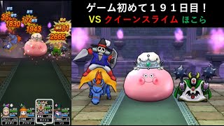 【ドラクエウォーク】ゲーム初めて１９１日目！ほこら クイーンスライムと戦ってみた。 これが天翔はやぶさ斬りじゃ！