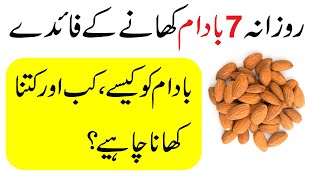 7 Badam khane ke fayde | Benefits of eating 7 almonds daily