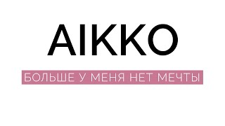 aikko - Больше у меня нет мечты