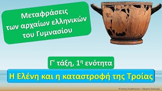 Γ' τάξη, 1η ενότητα, Η Ελένη και η καταστροφή της Τροίας, Το κείμενο και η μετάφραση