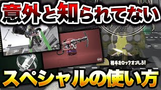 【打開でスペシャルは罠】スペシャルの正しい使い方解説！！【スプラトゥーン２】【初心者】