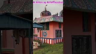 வீரவனூர் / காளியம்மாள் கோவில் / இராமநாதபுரம் / Temple / 2023Shorts / Trending / Viral / Veeravanoor