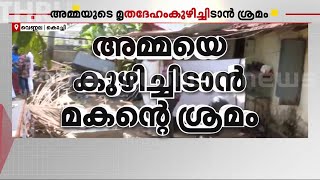 വെണ്ണലയിൽ അമ്മയുടെ മൃതദേഹം മകൻ കുഴിച്ചുമൂടുന്നതിനിടെ നാട്ടുകാർ കണ്ടു | Kochi | Vennala