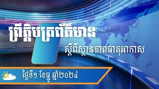 ព្រឹត្តិបត្រព័ត៌មាន ស្តីពីស្ថានភាពធាតុអាកាសនៅព្រះរាជាណាចក្រកម្ពុជាសម្រាប់ថ្ងៃទី១ ធ្នូ ឆ្នាំ២០២៤