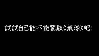 氣球🎈  歌詞