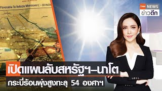 เปิดแผนลับสหรัฐฯ–นาโต กระบี่ร้อนพุ่งสูงทะลุ 54 องศาฯ | TNN ข่าวดึก | 8 เม.ย. 66 [FULL]