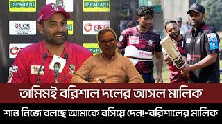 তামিমই বরিশাল দলের আশল মালিক,শান্ত নিজে বলছে আমাকে বসিয়ে দেন!বরিশালের গল্প শুনুন মালিকের মুখে