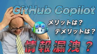 GitHub Copilotを使用することによるメリットとデメリット