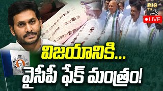 LIVE  : విజయానికి...వైసీపీ ఫేక్ మంత్రం! | YSRCP Fake Votes Strategy to Win In MLC Elections | BIG TV