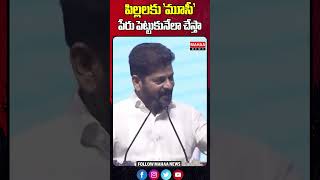 మీ ఇంట్లో ఆడ పిల్లలకు మూసీ అనే పేరు ఎందుకు పెట్టకూడదు | CM Revanth Reddy | MusiRiver | Mahaa News