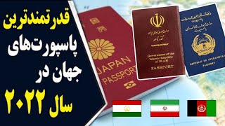 جدید ترین رتبه بندی پاسپورت های معتبر جهان /رتبه ایران و افغانستان چند است؟!