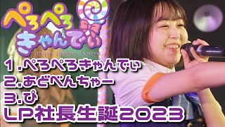 LP社長生誕2023【ぺろぺろきゃんでぃ】20231008