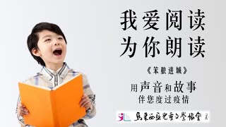 【我爱阅读，为你朗读】#63：《笨狼进城》朗读者：小可姐姐 | 马来西亚儿童文学协会