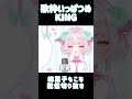 【歌枠切り抜き】king【新人vtuber】 新人vtuber 歌枠切り抜き king 歌ってみた