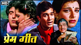 प्रेम गीत_राज बब्बर_अनीता राज_मदन पुरी_80s की बेहतरीन रोमांटिक म्यूजिकल सदाबहार सुपरहिट HD फिल्म