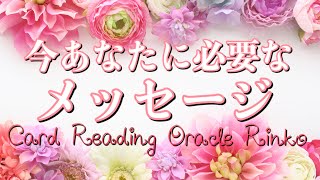 今あなたに必要なメッセージ💌タロットカード・オラクルカードリーディング🃏オラクル凛胡🦋