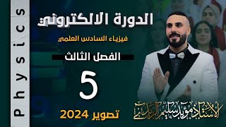 فيزياء سادس علمي | الفصل الثالث | دوائر التيار المتناوب 2024 | مسائل المجموعة الاولى المقاومة الصرف