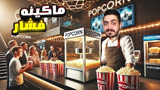 محاكي صاله السينما #2| اشتريت ماكينه فشار جديده (الحلقه الاخيره)😍 Cinemaster Cinema Simulator