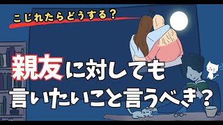 【友達こじれ】親友に感じた違和感、正直に伝えるべき？