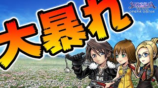 【DFFOO#979】スコールで暴れてたら終わった優雅なコーヒーブレイクLUFENIA+！カウントなんて無視よ無視←【オペラオムニア】