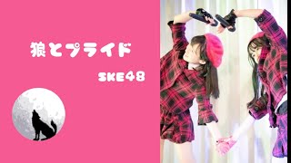 【踊ってみた】🐺💞狼とプライド / SKE48 🐺💞矢神久美・木﨑ゆりあ