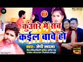 #VIDEO | कुंआरे में सब कईल बावे हो | #Kuaare Me Sab Kail Bave Ho #JP Jwala | Bhojpuri Gana Song 2022