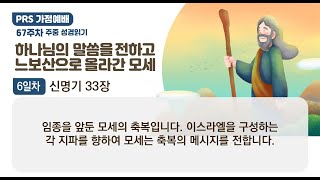 PRS가정예배_67주차_주중 성경읽기 6일차