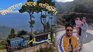 বাংলাদেশ থেকে দার্জিলিং | Darjeeling Tour from Bangladesh