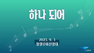 [부전교회] 하나 되어 - 할렐루야찬양대 (지휘 : 이기균)