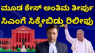 ಸಿದ್ದರಾಮಯ್ಯಗೆ ಬಿಗ್ ರಿಲೀಫ್ : ವಜಾ ಆಗ್ಹೋಯ್ತು ಮೂಡ ಕೇಸ್ | cm Siddaramaiah muda case verdict Highcourt