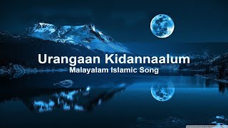 Malayalam Islamic Song Lyrics | Urangaan kidannaalum | ഉറങ്ങാൻ കിടന്നാലും | മലയാളം ഇസ്‌ലാമിക ഗാനം